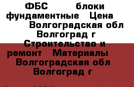 ФБС-24.6.6 блоки фундаментные › Цена ­ 2 000 - Волгоградская обл., Волгоград г. Строительство и ремонт » Материалы   . Волгоградская обл.,Волгоград г.